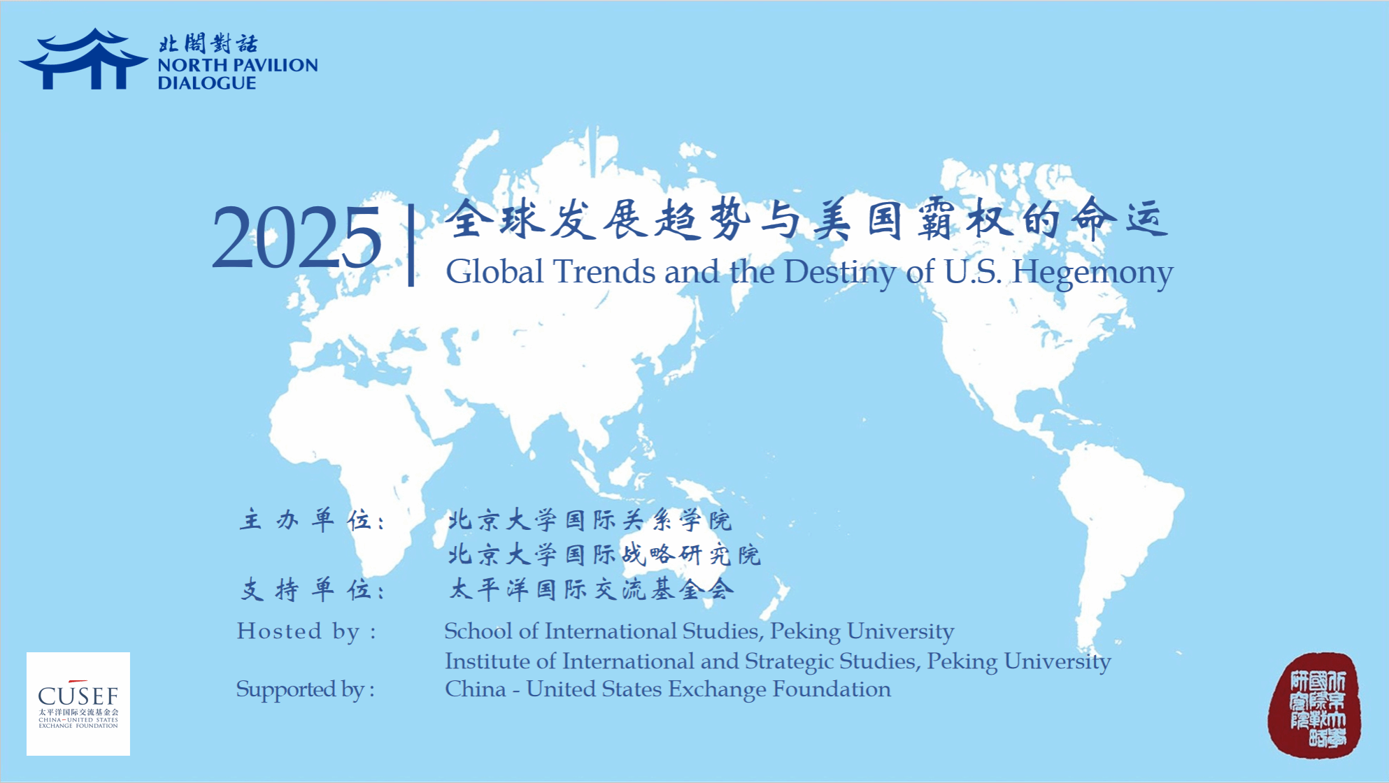【重磅】10月24日公开论坛:全球发展趋势与美国霸权的命运-北京大学国际战略研究院